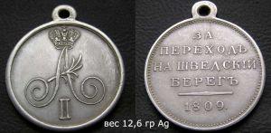 источник: https://www.webcitation.org/6FLQExeU3?url=http://russianglory.ru/medali-rossijskoj-imperii/medali-aleksandra-i/86-medal-za-perekhod-na-shvedskij-bereg-1809-g
